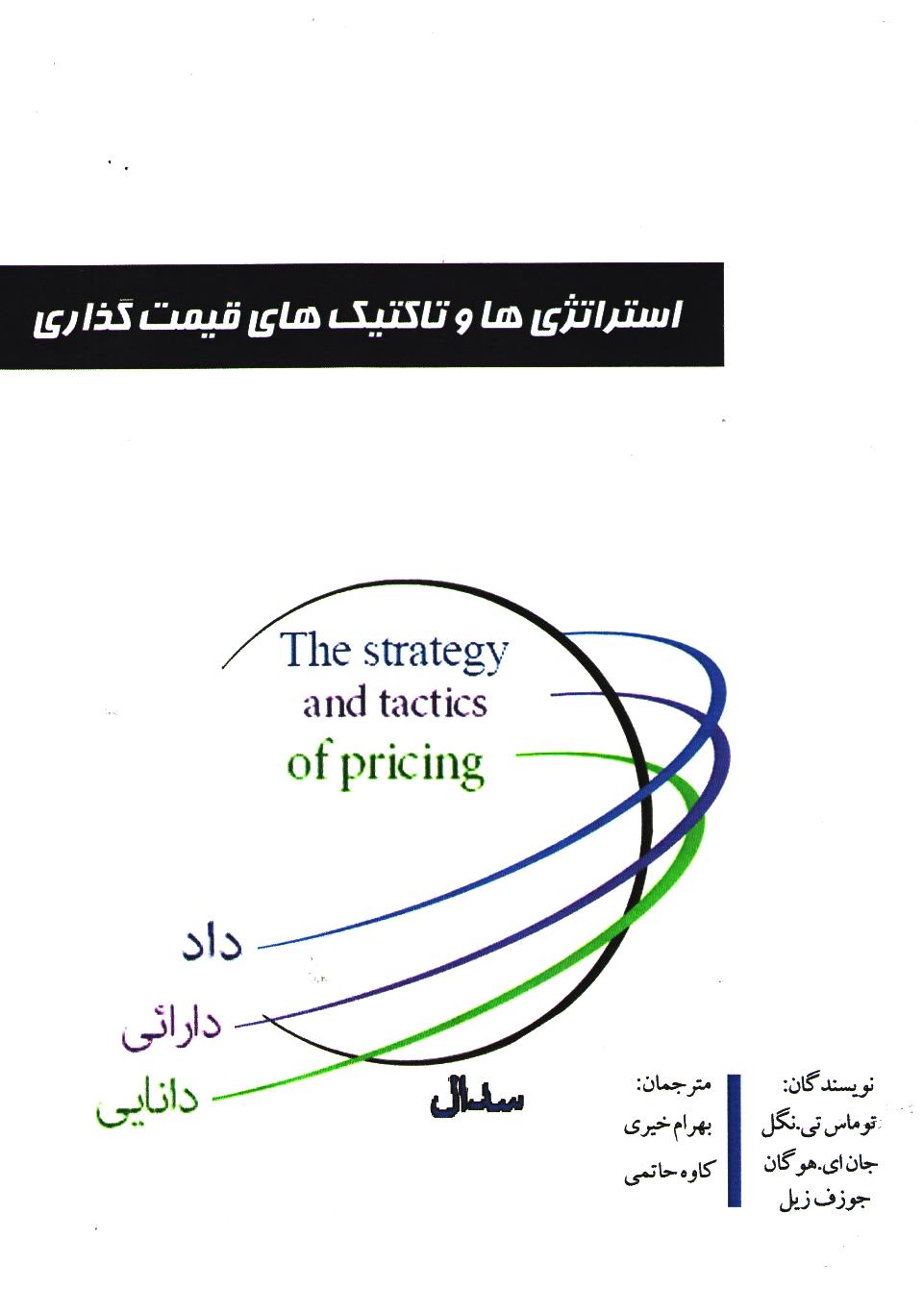 عکس شماره 1 استراتژی ها و تاکتیک های قیمت گذاری