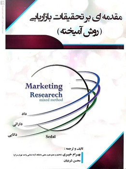 عکس شماره 1 کتاب مقدمه ای بر تحقیقات بازاریابی (روش آمیخته)