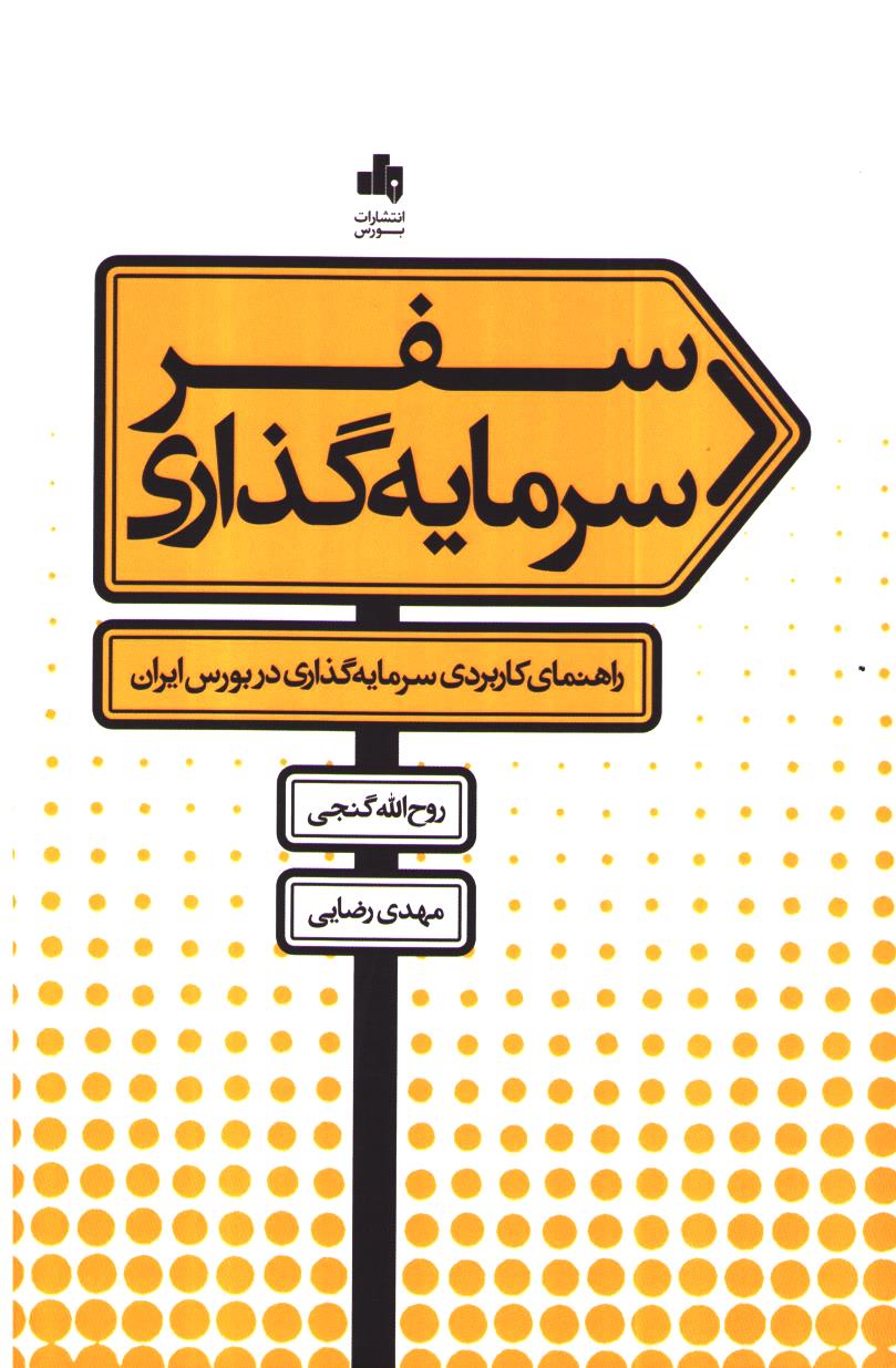 سفر سرمایه گذاری راهنمای کاربردی سرمایه گذاری در بورس ایران