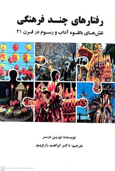 کتاب رفتارهای چند فرهنگی (نقش‌های بالقوه آداب و رسوم در قرن 21)