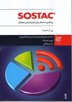 SOSTAC رویکردی تمام عیار برای طرح بازاریابی دیجیتال 