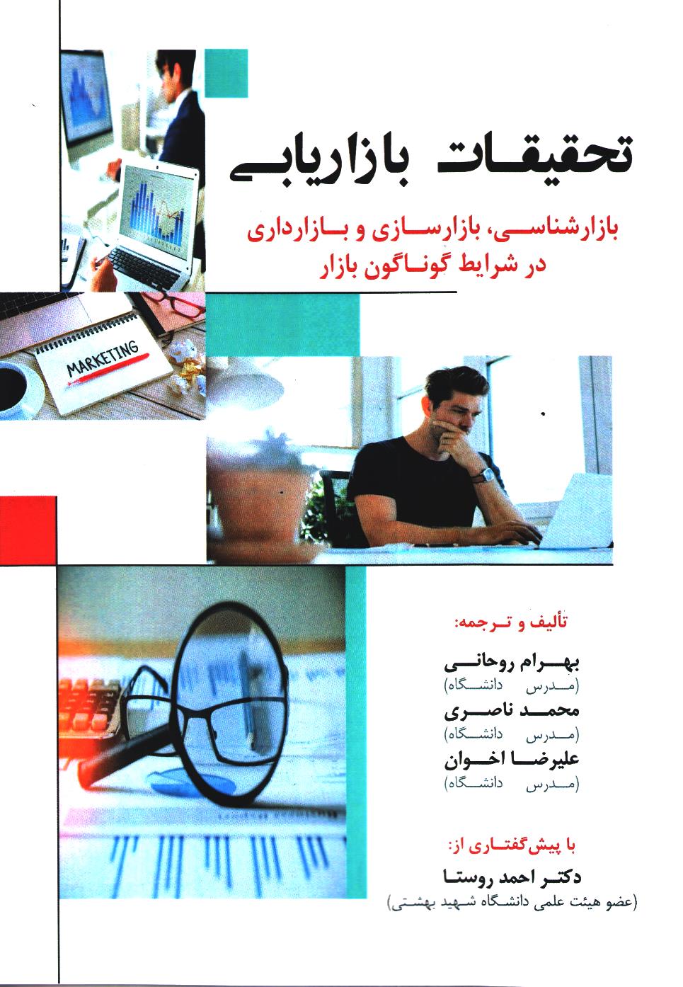 عکس شماره 1 تحقیقات بازاریابی-بهرام روحانی، محمد ناصری، علیرضا اخوان