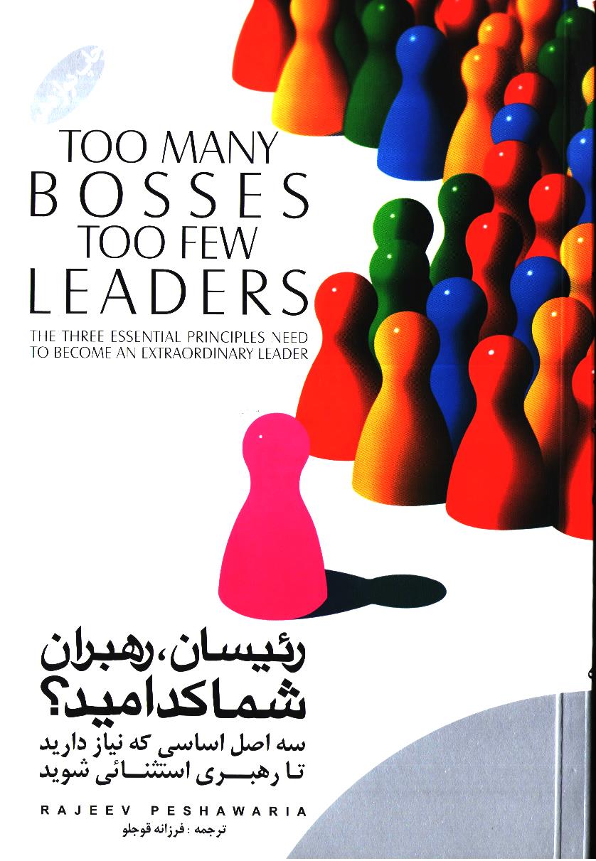 رئیسان، رهبران شما کدامید؟