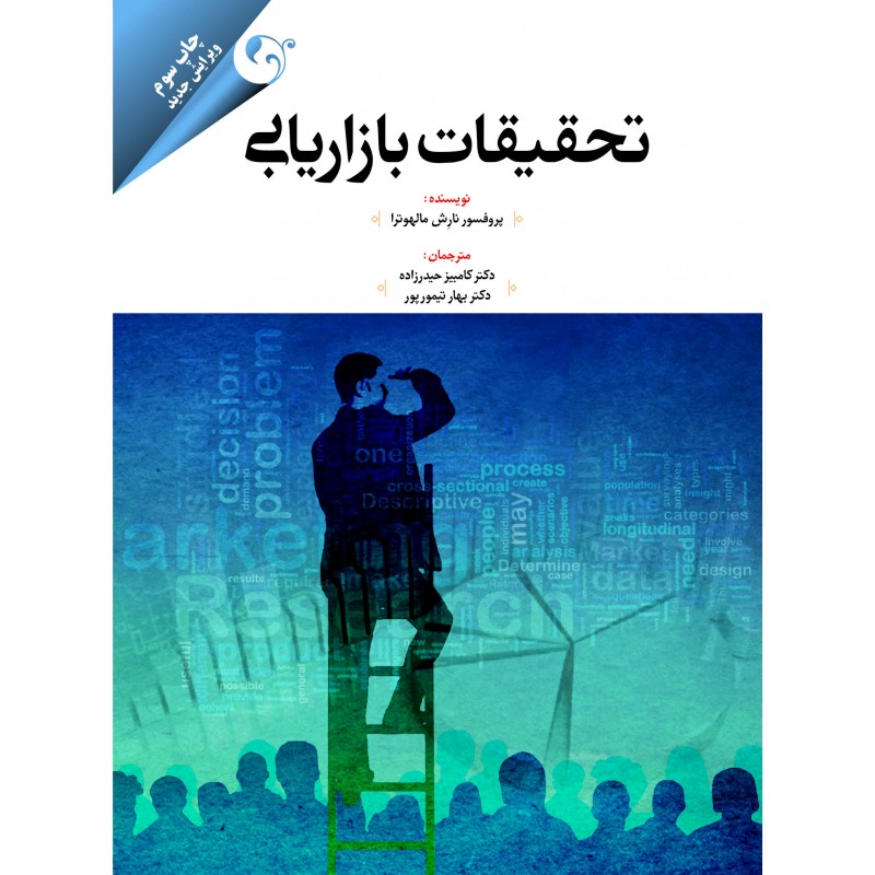 تحقیقات بازاریابی دکتر حیدرزاده- مهربان نشر