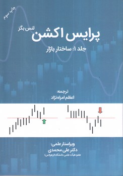 کتاب پرایس اکشن(ساختار بازار) - جلد1