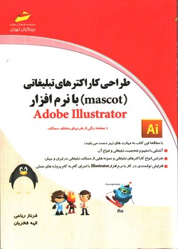 عکس شماره 1 کتاب طراحی کاراکترهای تبلیغاتی (mascot) با نرم افزار