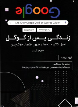کتاب زندگی پس از گوگل