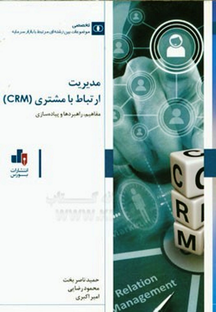 عکس شماره 1 مدیریت ارتباط با مشتری (crm) - انتشارات بورس