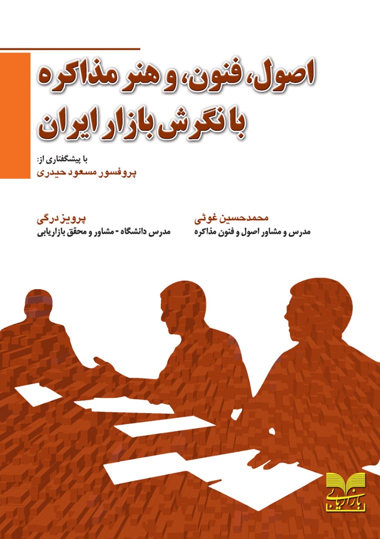 عکس شماره 1 کتاب اصول، فنون، و هنر مذاکره با نگرش بازار ایران - چاپ هفدهم