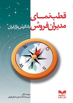 عکس شماره 1 کتاب قطب نمای مدیران فروش با نگرش بازار ایران (چاپ پنجم)