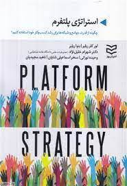 کتاب استراتژی پلتفرم