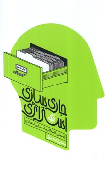 عکس شماره 1 کتاب جاری سازی استراتژی - راهنمای گام به گام پیاده سازی استراتژی - چاپ هشتم