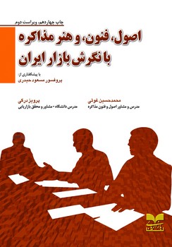 کتاب اصول فنون و هنر مذاکره با نگرش بازار ایران - چاپ هچدهم