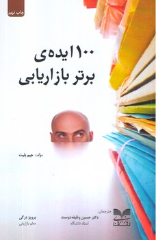عکس شماره 1 کتاب 100 ایده ی برتر بازاریابی - چاپ نهم