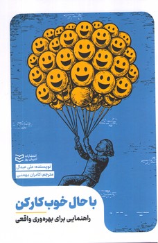 عکس شماره 1 کتاب با حال خوب کارکن