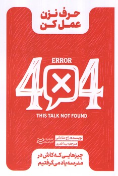 عکس شماره 1 کتاب حرف نزن عمل کن - چیزهای که کاش در مدرسه یاد می گرفتیم