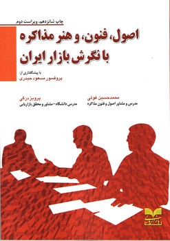 کتاب اصول فنون و هنر مذاکره با نگرش بازار ایران (چاپ شانزدهم)